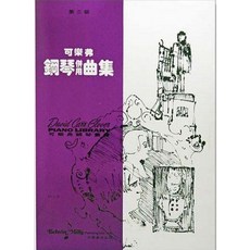 JUDY樂器店 【第三級】 可樂弗 全音出版, 鋼琴併用曲集