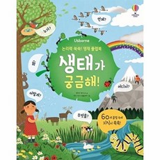 생태가 궁금해!, 어스본코리아, 케이티 데이니스 글/마리-이브 트렘블레이 그림/사..., 논리력 쑥쑥! 영재 플랩북, 없음null