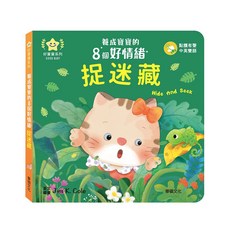 華碩文化 捉迷藏- 養成寶寶的8個好情緒