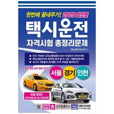 책광장모두북 2026 한번에 끝내주기 택시운전 자격시험 총정리문제 서울 경기 인천, 크라운출판사, 9788940650653