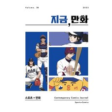 지금 만화 : 28호 [2025] : 스포츠 + 만화, 한국만화영상진흥원(KOMACON), 《지금, 만화》 발간위원회 편