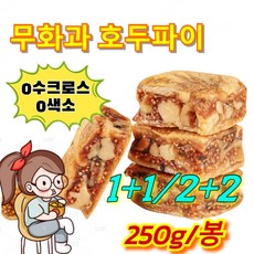 0첨가 0당 무화과 호두 건강 파이 무화과 호두파이 고식이섬유 영양 듬뿍, 250g*10