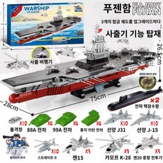 대형 항공 모함 장난감 항공모함 군사 전투기 프라모델 조립, 사출가능항공기_75CM003푸젠항모_2151편송핵잠수함, 1개