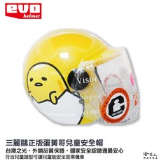 EVO 蛋黃哥 兒童安全帽 台灣製造 機車安全帽 卡通兒童帽, 1個, 50~54cm
