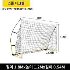 접이식 축구 골대 휴대용 미니 실내외 연습용 네트 포함 소형, 소형+가방+물주머니2(노랑/검정), 1개, 소형+물주머니2(노검)