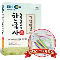 2026 EBS 한국사능력검정시험 기본(4 5 6급)개념완성 +인덱스스티커 증정, 신지원