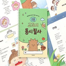 딜리고 교과서 동시 초등 필사노트 손글씨연습 글씨연습 손글씨필사