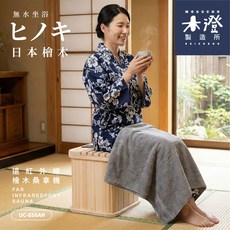 【木澄製造所】日本檜木遠紅外線桑拿機UC-856AH (附座蓋小型), 原木色, UC-856AH
