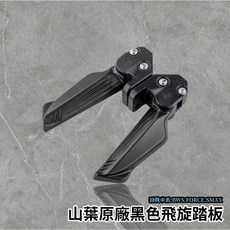 YAMAHA原廠黑色飛旋踏板，適用於六代勁戰、五代勁戰、四代勁戰、水冷BWS、FORCE、SMAX, 單買右邊【排氣管方向】,加購 白鐵螺絲4支