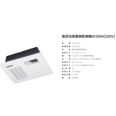 Caesar 遙控浴室暖風乾燥機 DF220 (110V) 暖房 換氣 乾燥 涼風, 白色