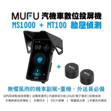 MUFU 汽車機車數位投影屏MS1000，5吋大螢幕無線手機投影導航，全機防水, 主機+胎壓, MS1000 + MT100