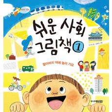 쉬운 사회 그림책 1:할아버지 댁에 놀러 가요 | 문화ㆍ지리, 주니어김영사, 1null