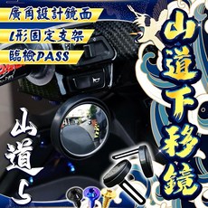 叫小賀 山道鏡2.0 臨檢PASS廣角鏡面 後照鏡下移 L形迷你鏡 JET JETSL 勁戰六代 七代, 1個, 一組/2入/配一般螺絲x4