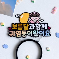 추석 머리띠토퍼 손주 손녀 한가위 깜짝, 1개, 여아