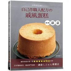 初學者也OK！自己作職人配方的戚風蛋糕, 單本