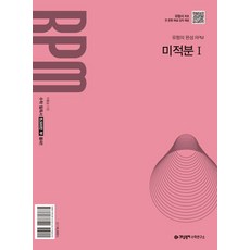 개념원리 RPM 알피엠 고등 수학 미적분 1 (2026년), 1개