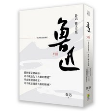 好優 魯迅雜文全集－－《集外集拾遺補編》-閱己，完整收錄，深度閱讀，提升文學素養