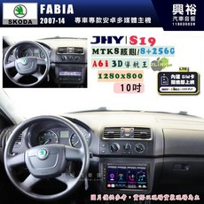 JHY SKODA 2007-14 FABIA 專用 10吋 S19 安卓導航一體機, 1個