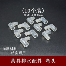 茶盤通用排水球茶台導水管配件 下水管茶具出水軟管連接茶道彎頭零配件, 彎頭 (8毫米 10只)