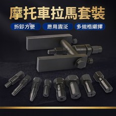 摩托車二爪拉馬套裝 軸承拆卸工具組 高強度合金鋼材質 多尺寸適用 維修保養必備