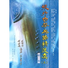 愛樂城堡 (1-6冊), 1個, 流行古箏樂譜精選【3】