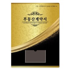 컬러피아 부동산계약서화일(속지6매) 더 골드블랙 50매 묶음판매(박스포장) 1개당=550원, 50개