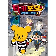 타키 포오 코믹 어드벤처 2, 대원씨아이(단행)(대원키즈)