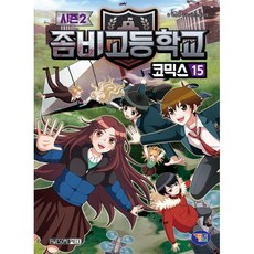 좀비고등학교 코믹스 시즌2 15, 박순영 글/라임스튜디오 그림, 겜툰