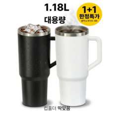 빵사장셀렉샵 대용량 텀블러 보온보냉 손잡이 빨대 차량컵홀더, 1개, 1180ml, 화이트+블랙