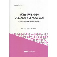 新氣候體制下氣候變遷應對的現況與課題：以溫室氣體減排與能源產業為中心, 韓國法制研究院, 鄭南哲,劉承職,全勳,金成培 共著
