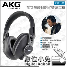 數位小兔 AKG K371-BT 藍芽無線封閉式監聽耳機 公司貨 DJ Podcast 錄音室 舞台 耳罩式 頭戴式