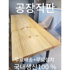 [맞춤제작 ] 천연 뉴송 소나무 원목 우드슬랩 통원목 테이블 식탁 탁자 4인용/6인용 긴대형 롱테이블 거실 주방 카페 회의실 업소 커피숍, D700mm, W2000 X D(사이즈1 선택) X 60T, 내추럴