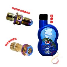 SOMOTO台灣製造 煞車系統保養套裝 - 鍍鈦色煞車油管螺絲與直通頭螺絲及美督煞車油特惠組, 鍍鈦-油管螺絲 P1.25,鍍鈦-直通頭螺絲 P1.0, 1個