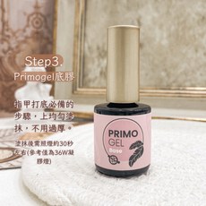 Primogel 功能膠系列 持久保護真甲 提升凝膠附著力 輕鬆打造完美美甲, Primo底膠, 1個, 9ml