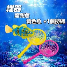 機械寵物魚 戲水玩具, 黃色小魚[入水感應啓動],內附一組電池（無撈網）, 1個