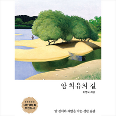 암 치유의 길 + 미니수첩 증정, 이병욱, 한언