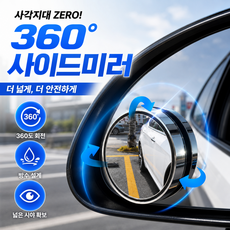 원픽리빙 광각 각도조절 차량용 사이드미러 사각지대 보조거울, 2개, 실버 전차종