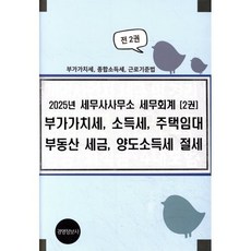 2025년 세무사사무소 세무회계 부가가치세 소득세 주택임대 부동산 세금 양도소득세 절세, 경영정보사, 이진규 저