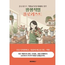 평생직업 플로리스트