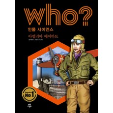 who? 인물 사이언스 아멜리아 에어하트, 상품명