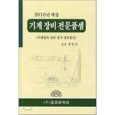 2010년 개정 기계 장비 전문 품셈, 건설연구사, 편집부