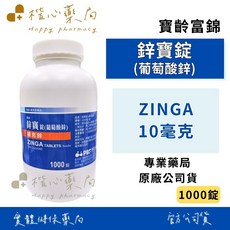 寶齡富錦 鋅寶錠, 1個, 10 毫克, 1000錠