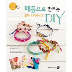매듭으로 만드는 팔찌 액세서리 DIY, 부티크사, 터닝포인트