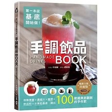 台灣廣廈出版 第一本從基底開始做！手調飲品BOOK 100款經典到創新的手作飲, 單本, 台灣廣廈