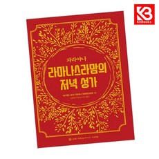 파라야나 라마나스라맘의 저녁성가 책 + 책갈피 [KHBOOKS]