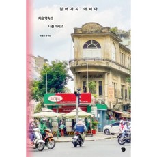 걸어가자 아시아 처음 약속한 나를 데리고, 노동효(저), 나무발전소, 노동효