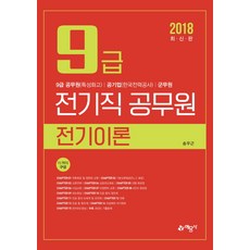 전기이론(9급 전기직 공무원)(2018):9급 공무원(특성화고) 공기업(한국전력공사) 군무원, 예문사