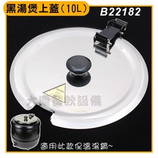 (10L/B22182) 保溫湯褒蓋子, 1個