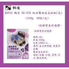 HOPAX 鶴屋 DU-220 防水雙面高光相紙 220g A4 20張/包, 1個, 防水雙面高光相紙 220g(20張/包), N/A