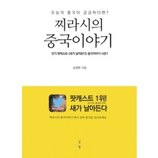 찌라시의 중국 이야기:오늘의 중국이 궁금하다면, 굿플러스북, 송명훈 저